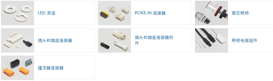 TE照明連接器